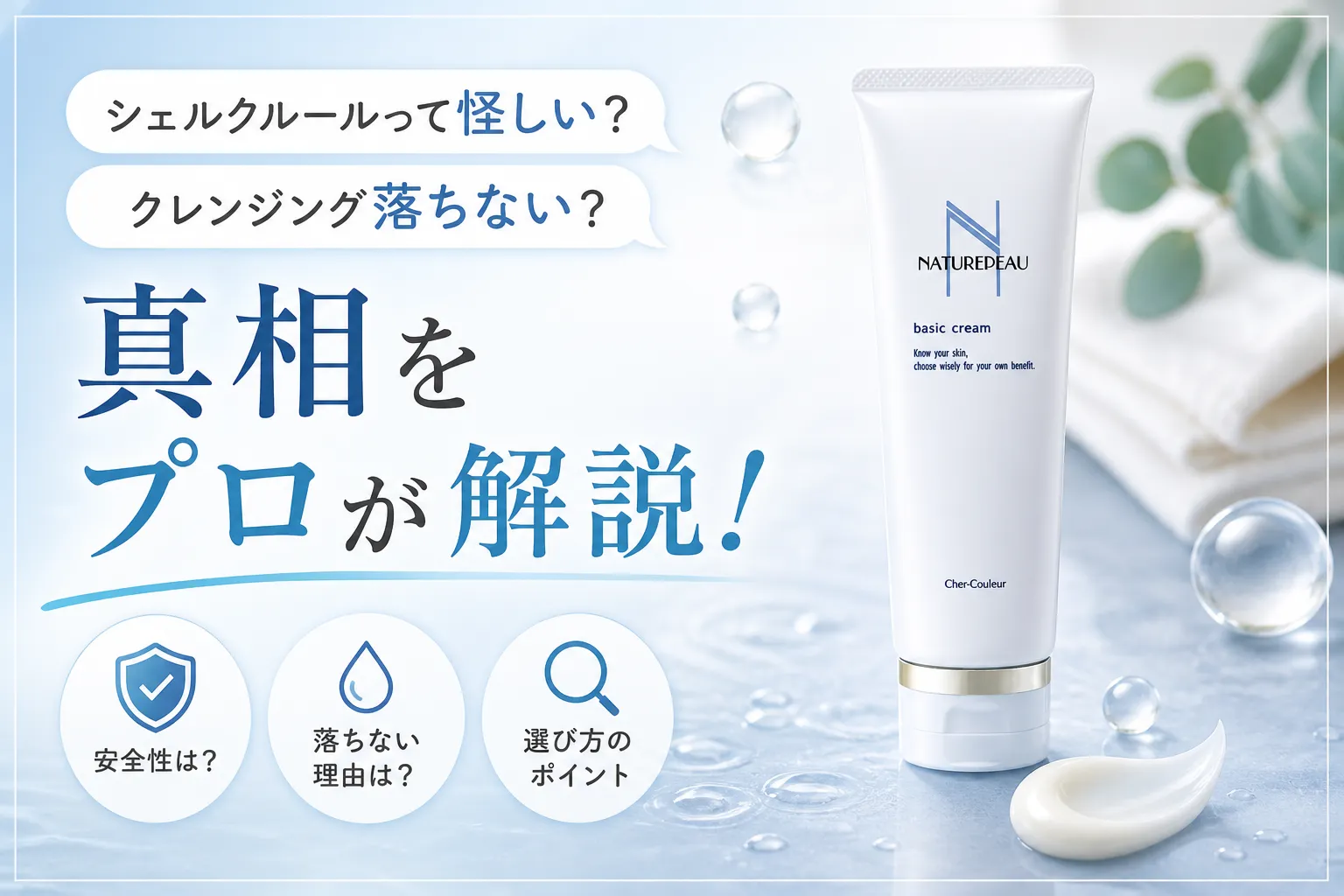 シェルクルール 怪しい